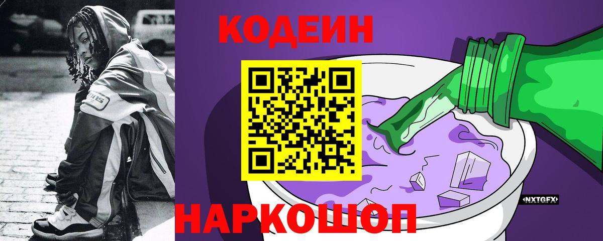 Кодеин Purple Drank Нефтекамск